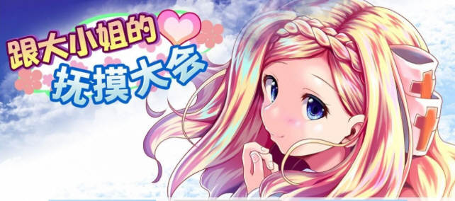 和大小姐的抚摸大会 DL官方中文版 互动SLG游戏 300M