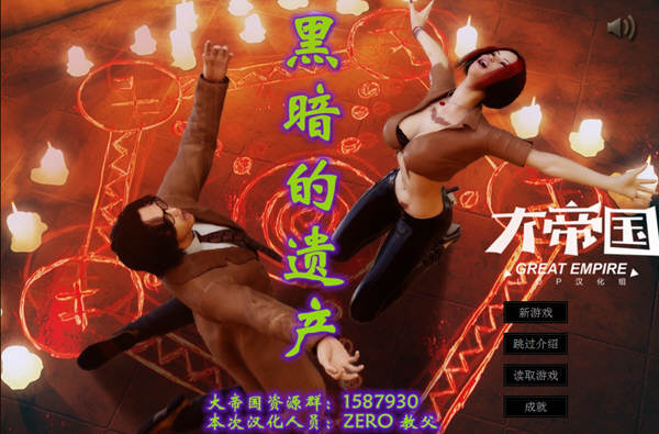 黑暗的遗产 完美汉化版 大帝国异类LOP游戏之一