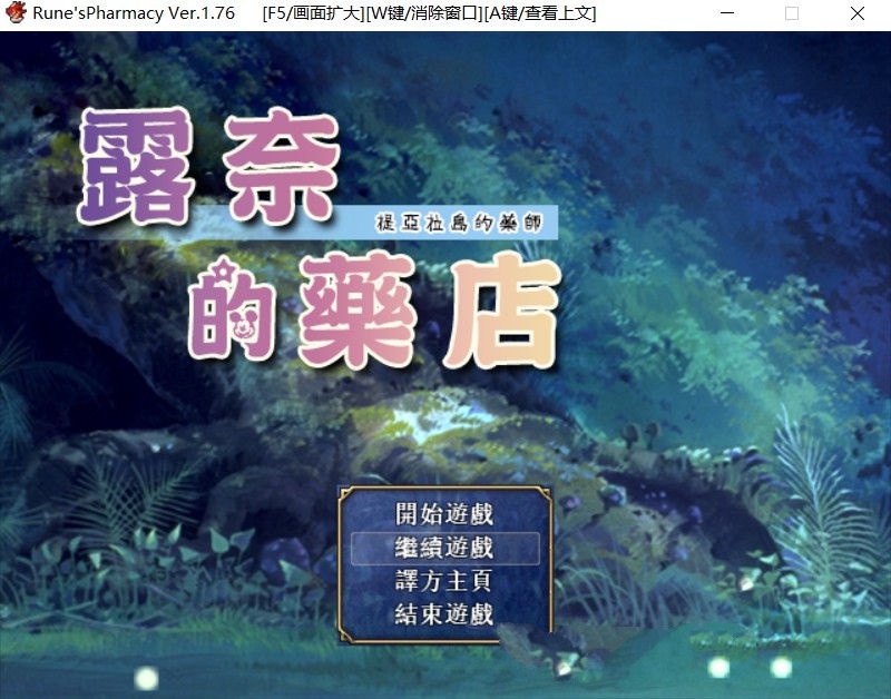 露奈的药店 Ver1.76 精修汉化版+全CG存档+全动画汉化版 RPG神作