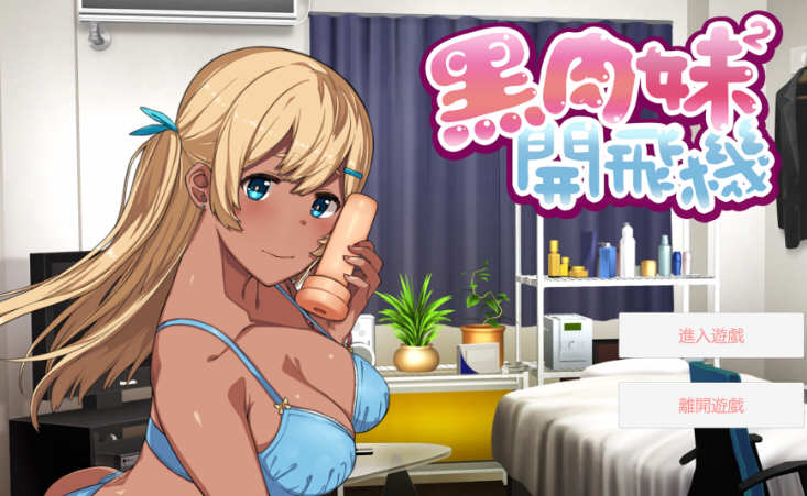 黑肉妹妹开飞机 V1.1官方中文步兵版 神奇国语配音ADV