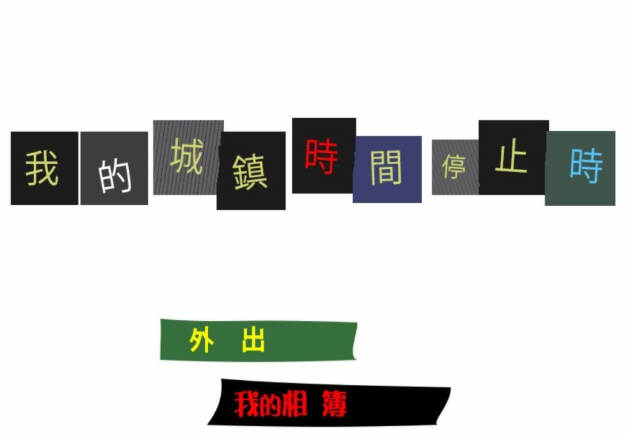 我的城镇时间停止时 DL官方中文版 神奇无剧情游戏（200M）