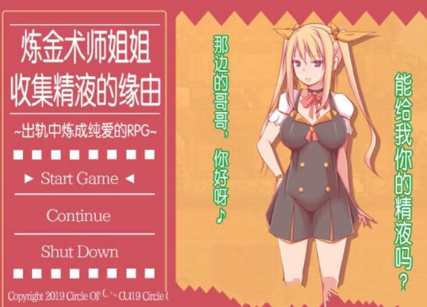 炼金术师姐姐收集晶液的理由：出轨炼成小宝宝 中文版+存档