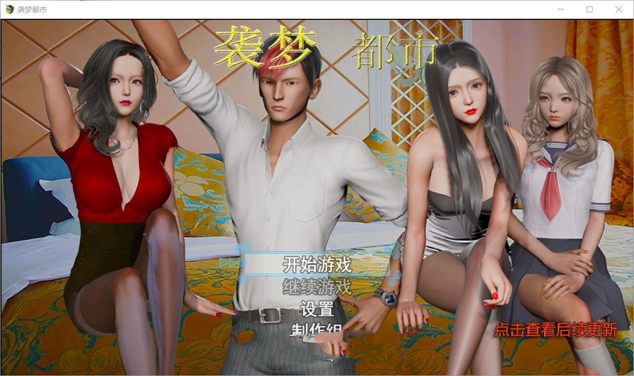 袭梦都市 V0.4 中文汉化版 PC+安卓+全CG+攻略 国产RPG