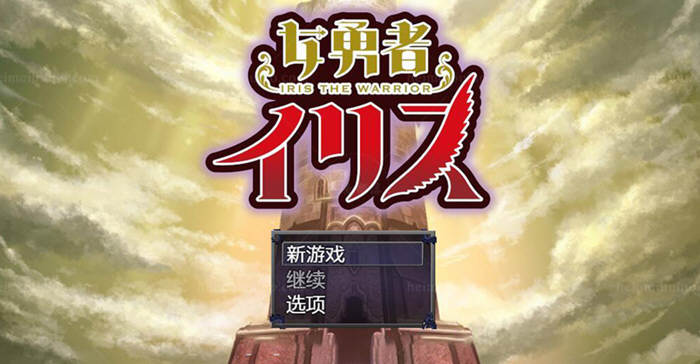 女勇者伊莉丝！汉化作弊完结版+全CG 大型王道RPG游戏 1.3G