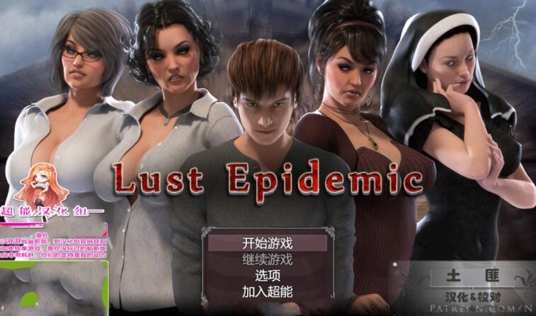 传播欲望(Lust Epimedium) V1.0.0 汉化完整版 高质量动态CG+存档攻略