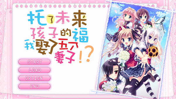 托了未来孩子的福，我娶了五个老婆 官方中文版 经典ADV游戏