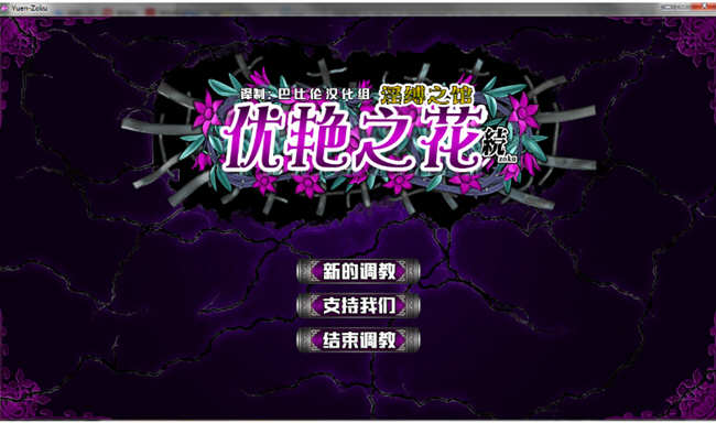 优艳之花续：银缚之馆 精修汉化步兵修复版+全CG+存档 11G