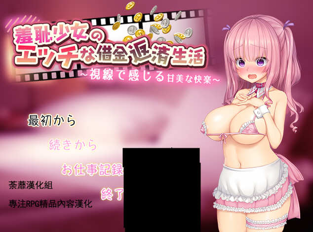 羞耻少女的色晴还债生活 ！精翻汉化版 RPG游戏 500M