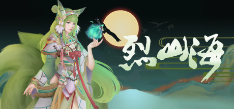 烈山海 官方中文版 国产动作角色扮演游戏