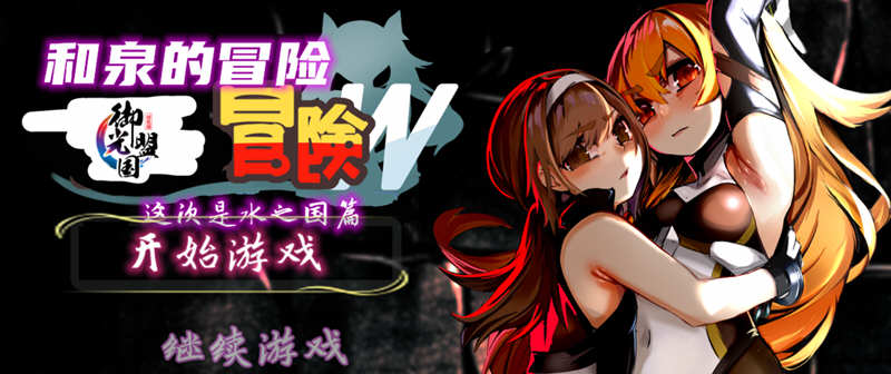 和泉的冒险2 这次是水之国篇 精翻汉化完结版 PC+安卓 2.3G