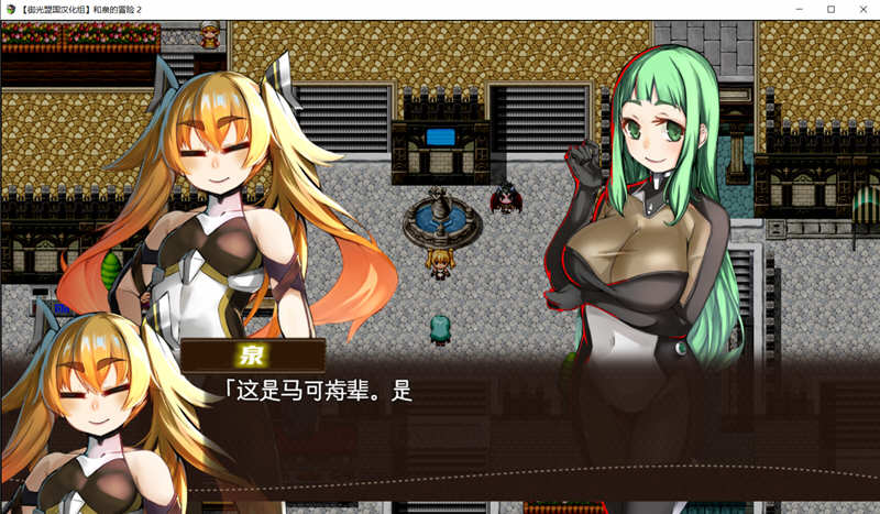 和泉的冒险2 这次是水之国篇 精翻汉化完结版 PC+安卓 2.3G