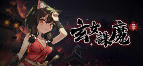 [电脑] 【PC/2D/ACT/中文/正向】玄女诛魔录 V1.0.7577 STEAM官方中文正式版【1G】