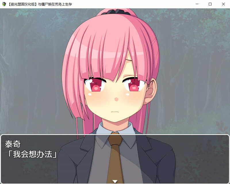 与僵尸娘在荒岛生存 精翻汉化完结版 PC+安卓 探索生存SLG