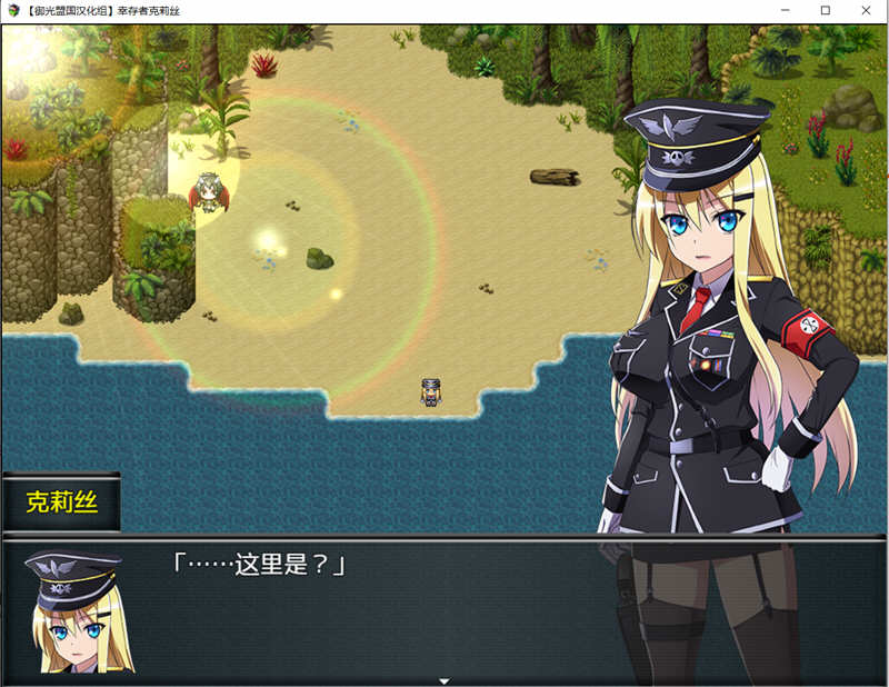 幸存者克莉丝 V0.20 精翻汉化版 PC+安卓 RPG游戏 1.6G