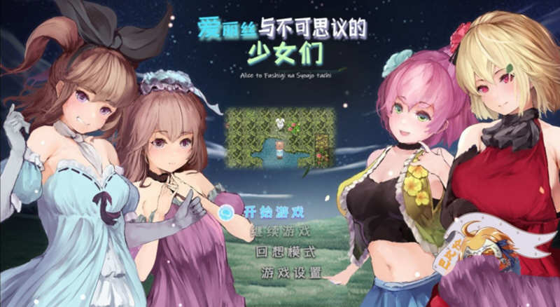 爱丽丝与不可思议的少女们 V1.23 精翻汉化版 +全CV1G