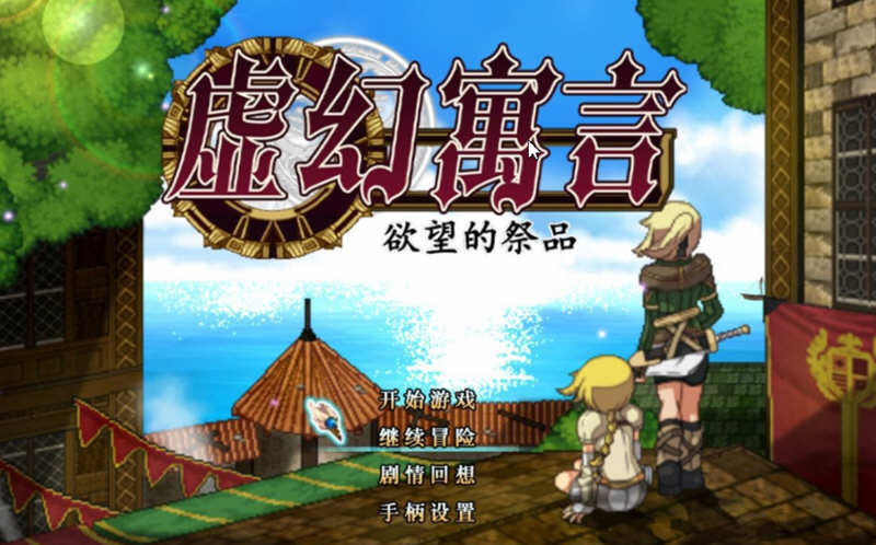 虚幻寓言：欲念的祭品 V1.40 官方中文步兵版 爆款RPG 1G
