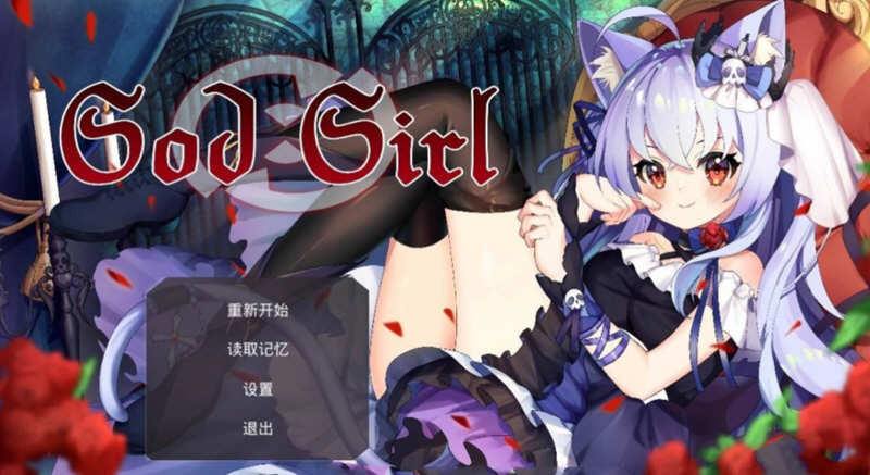 神灵少女(GodGirl)官方中文步兵版 作弊MOD+全CV 1.4G