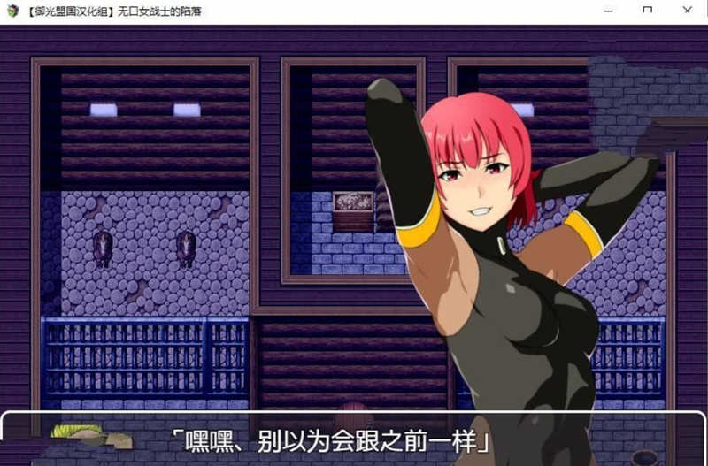 女战士的陷落 精翻汉化完结版 PC+安卓+全CG RPG 1G