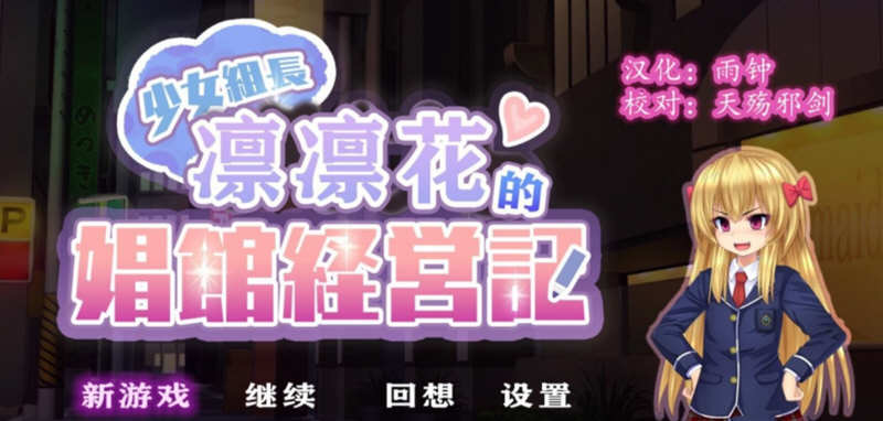 少女组长凛凛花的C馆经营记 V1.1 精翻汉化版 PC+安卓 2G