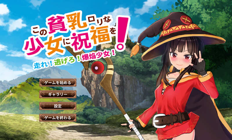 为美好的贫汝少女献上祝福吧 DL官方中文版 动态ACT游戏+CV