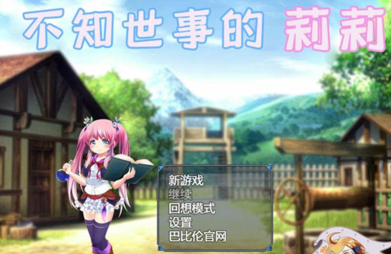 不知世事的莉莉 精翻汉化版 PC+安卓+全CV 日式RPG 2.4G