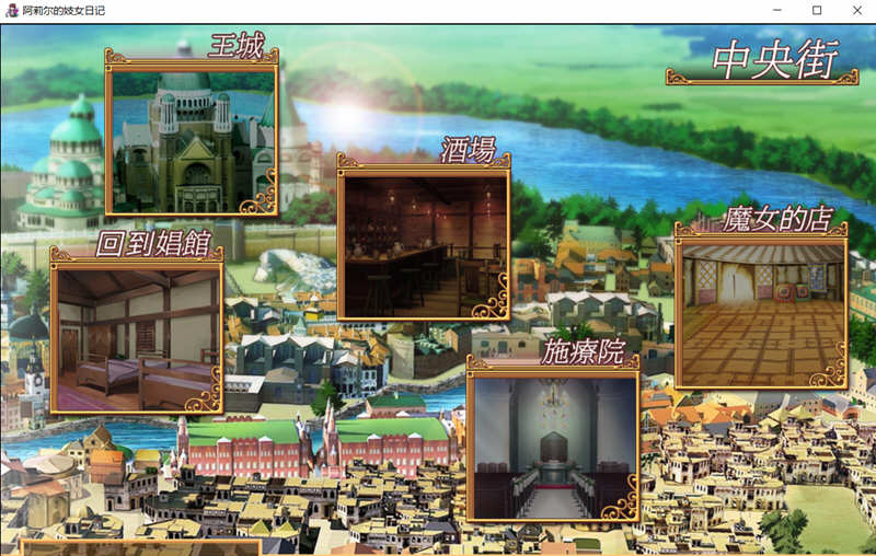 阿莉尔的还债日记 精翻汉化完结版 PC+安卓 经营SLG游戏