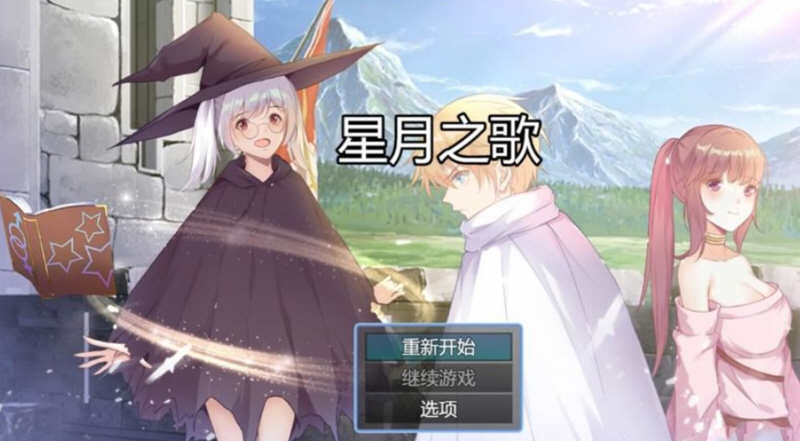 星月之歌 Ver1.00 官方中文版 国产RPG+中文配音+全CG