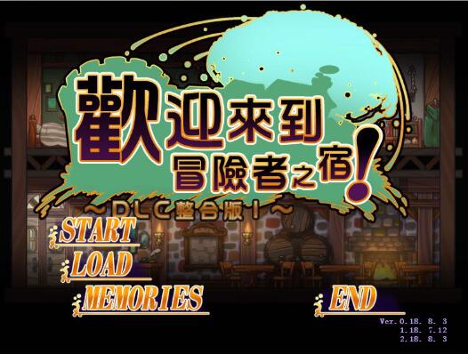 欢迎来到冒险者旅馆 Ver 2.1.8 官方中文版 日式经营模拟SLG