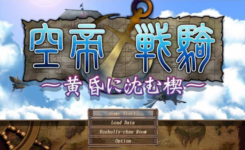 空帝战骑:坠于黄昏之楔 精翻汉化版+存档+CG包 E社SRPG游戏