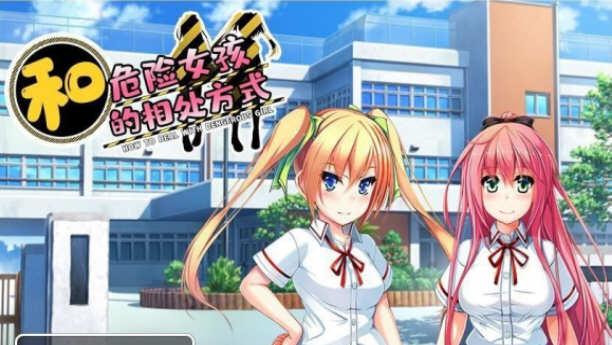 和危险女孩的相处方式 V1.01 精翻汉化版 PC+安卓 RPG游戏