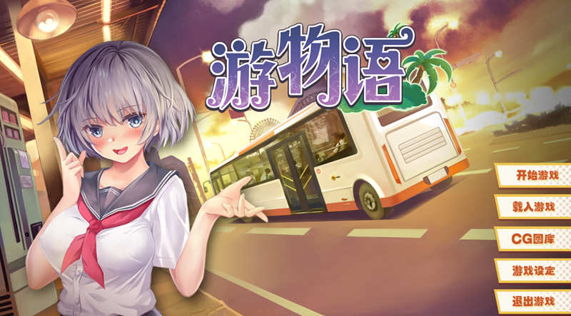 游物语(Travel story) 官方中文版 恋爱养成类游戏