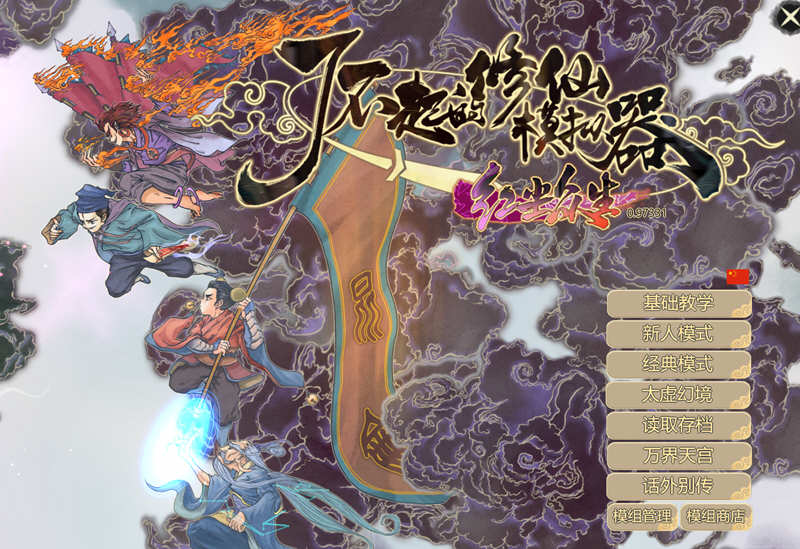 了不起的修仙模拟器 - 物欲退散 v0.97331 魔改MOD整合版 1.8G