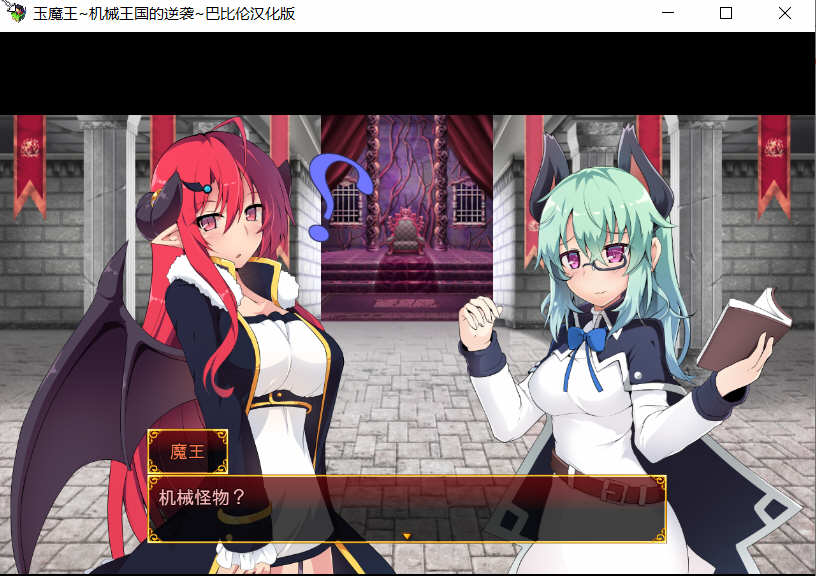 玉魔王:机械王国的逆袭 Ver1.5 汉化版 日式RPG游戏