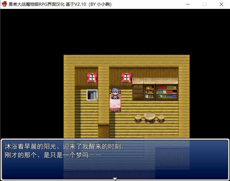 勇者大战魔物娘 V2.10 汉化完整版三章 超神奇JRPG游戏 4G