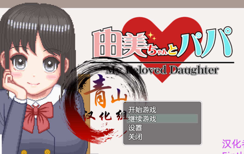 家有贵女白鸟由美 精翻2月支援者汉化版 PC+安卓 像素SLG 1G