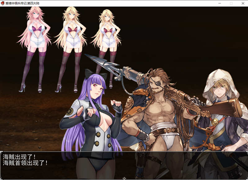 爱德华佣兵传记：第四大陆版 官方中文版 国人自制RPG游戏