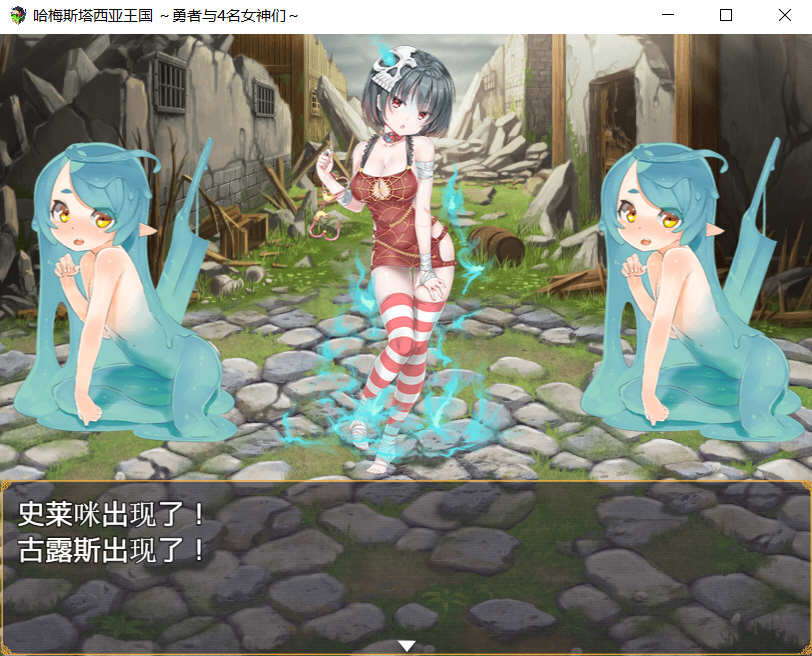 哈梅斯塔西亚王国:勇者与4名女神们 汉化版 存档+CG包 RPG游戏