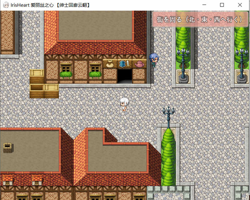 爱丽丝之心(Iris Heart) 云翻作弊汉化版 大型RPG游戏