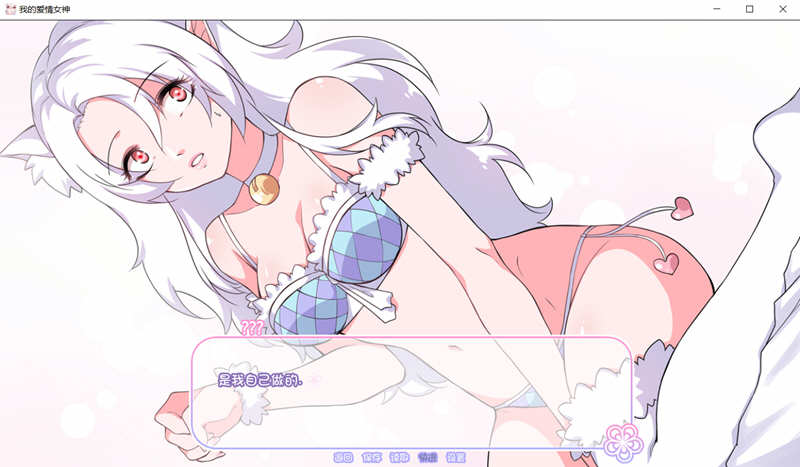 我的爱情女神 Ver1.0 精翻完结汉化版 PC+安卓+全CG 400M