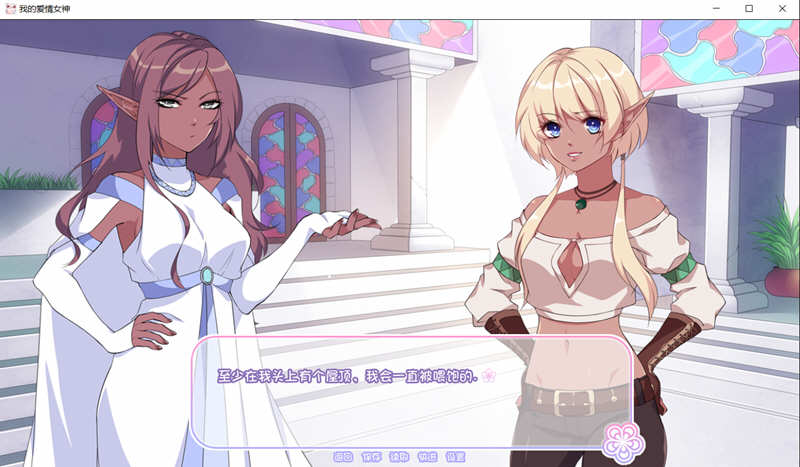 我的爱情女神 Ver1.0 精翻完结汉化版 PC+安卓+全CG 400M