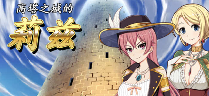 高塔之城的莉兹 官方中文版 官方COS+存档+全CG 日式RPG游戏
