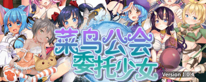 菜鸟公会委托少女 V1.04 官方中文版+全CG存档 RPG游戏