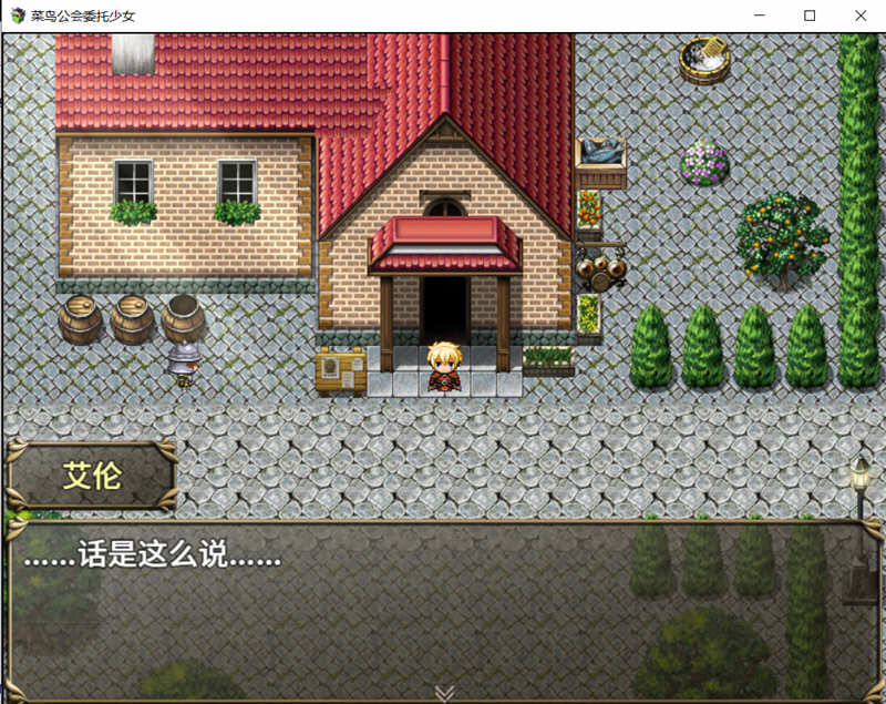 菜鸟公会委托少女 V1.04 官方中文版+全CG存档 RPG游戏