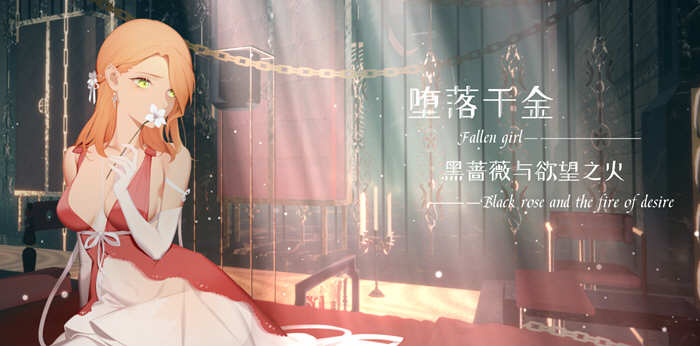 堕落千金：黑蔷薇与欲望之火 官方中文版 手绘神奇ADV游戏