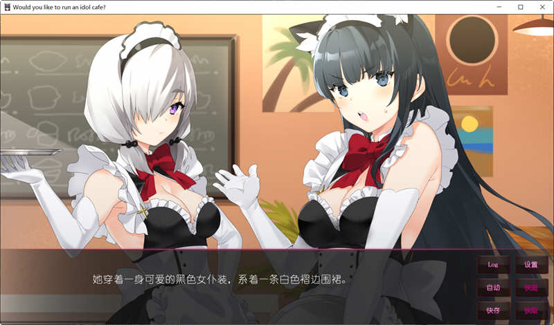 你想开个偶像咖啡馆吗? 官方中文版 日系ADV游戏 800M