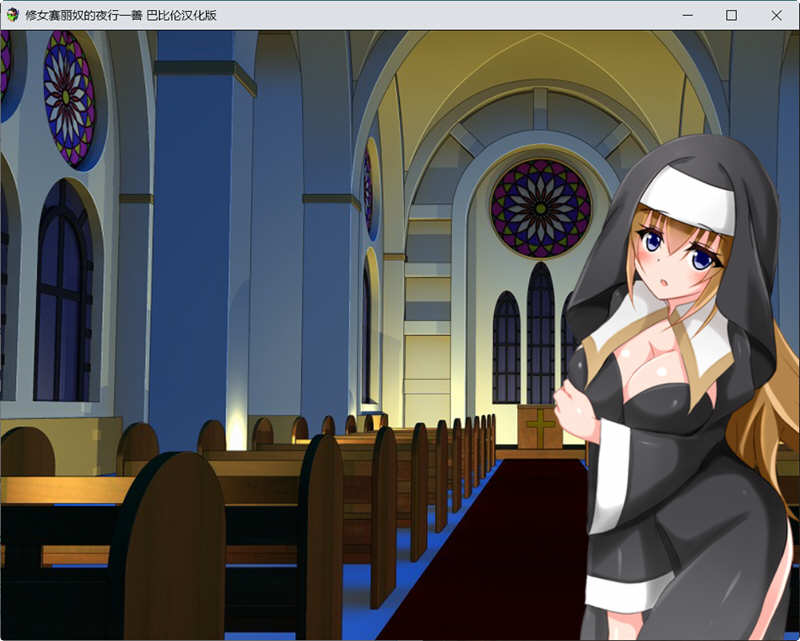 修女赛丽奴的夜行一善 精翻汉化版 PC+安卓+存档 日式RPG游戏