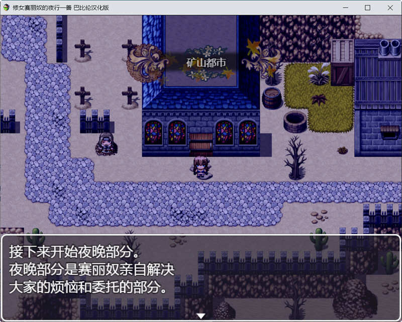 修女赛丽奴的夜行一善 精翻汉化版 PC+安卓+存档 日式RPG游戏