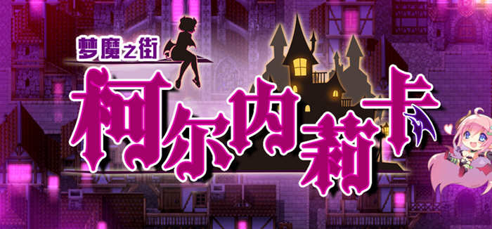 梦魇之街柯尔内莉卡 精翻汉化版 PC+安卓+全CG存档 RPG游戏