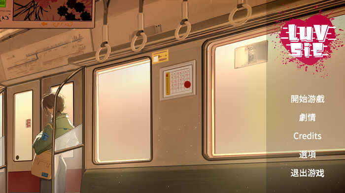 LuvSic 官方中文版 互动小说&情景解谜游戏 2G