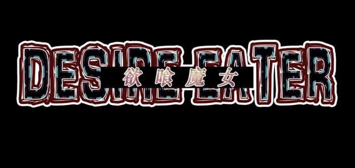 欲喰魔女（DESIRE EATER）V2.0 精翻汉化版 RPG游戏 1.4G